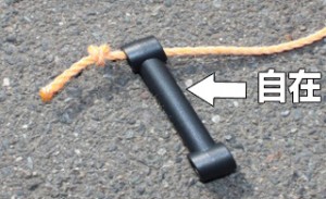 ロープの長さを調節するのが『自在』です